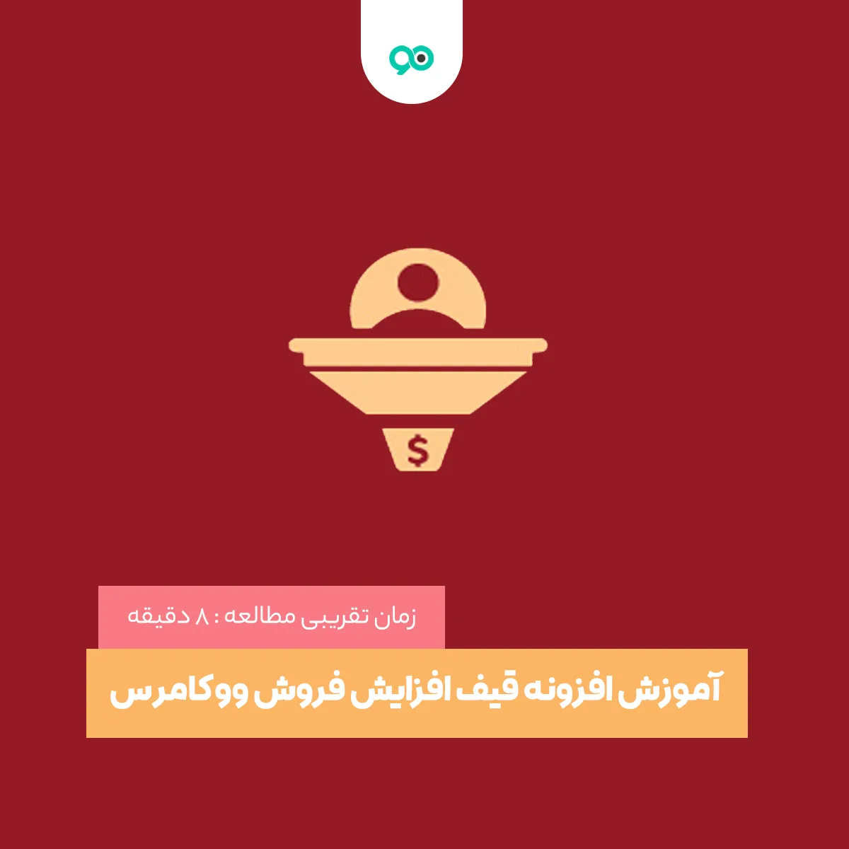 آموزش افزونه قیف افزایش فروش ووکامرس؛ نصب و تنظیمات Checkout Upsell Funnel