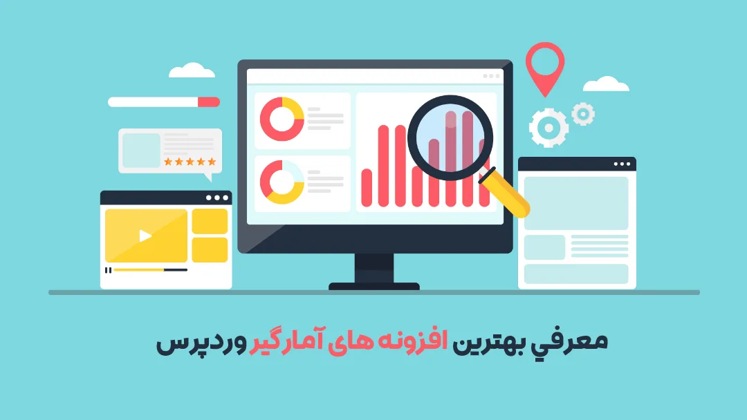 بهترین افزونه آمارگیر وردپرس - افزونه آمار وردپرس - بهترین افزونه آمار وردپرس - افزونه آمار بازدید سایت