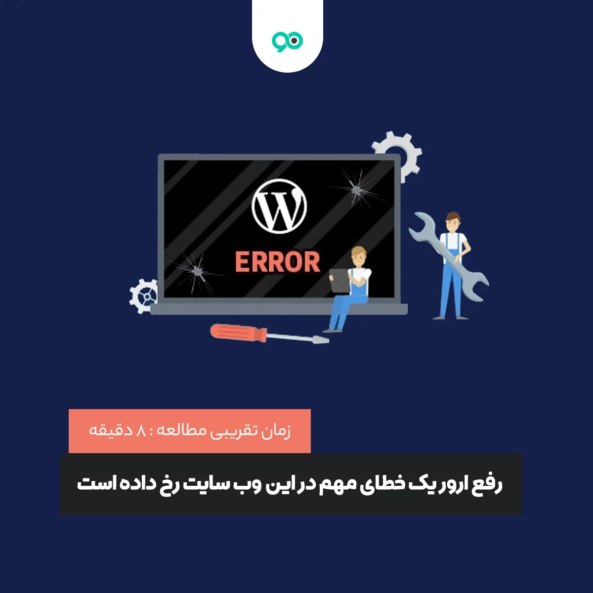 آموزش رفع ارور یک خطای مهم در این وب سایت رخ داده است