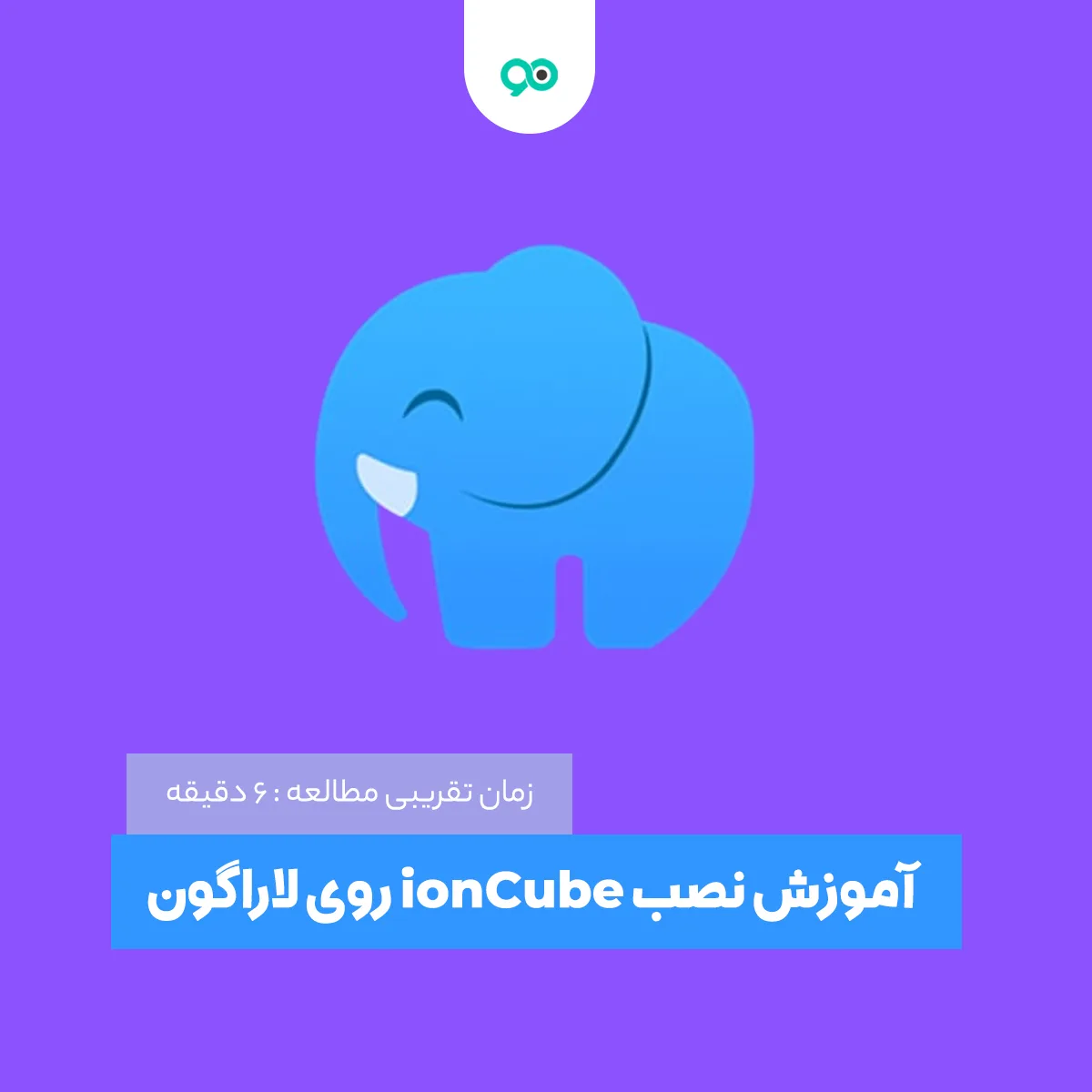آموزش نصب ionCube روی لاراگون و نحوه فعالسازی آن