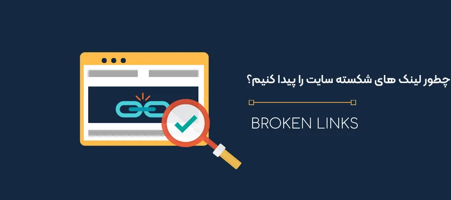 تاثیر لینک شکسته بر سئوی سایت
