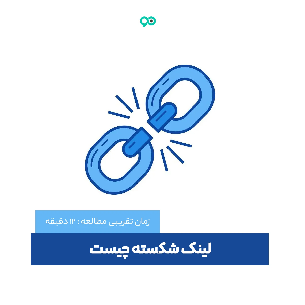 لینک شکسته چیست و چه تاثیری بر سئوی سایت دارد؟