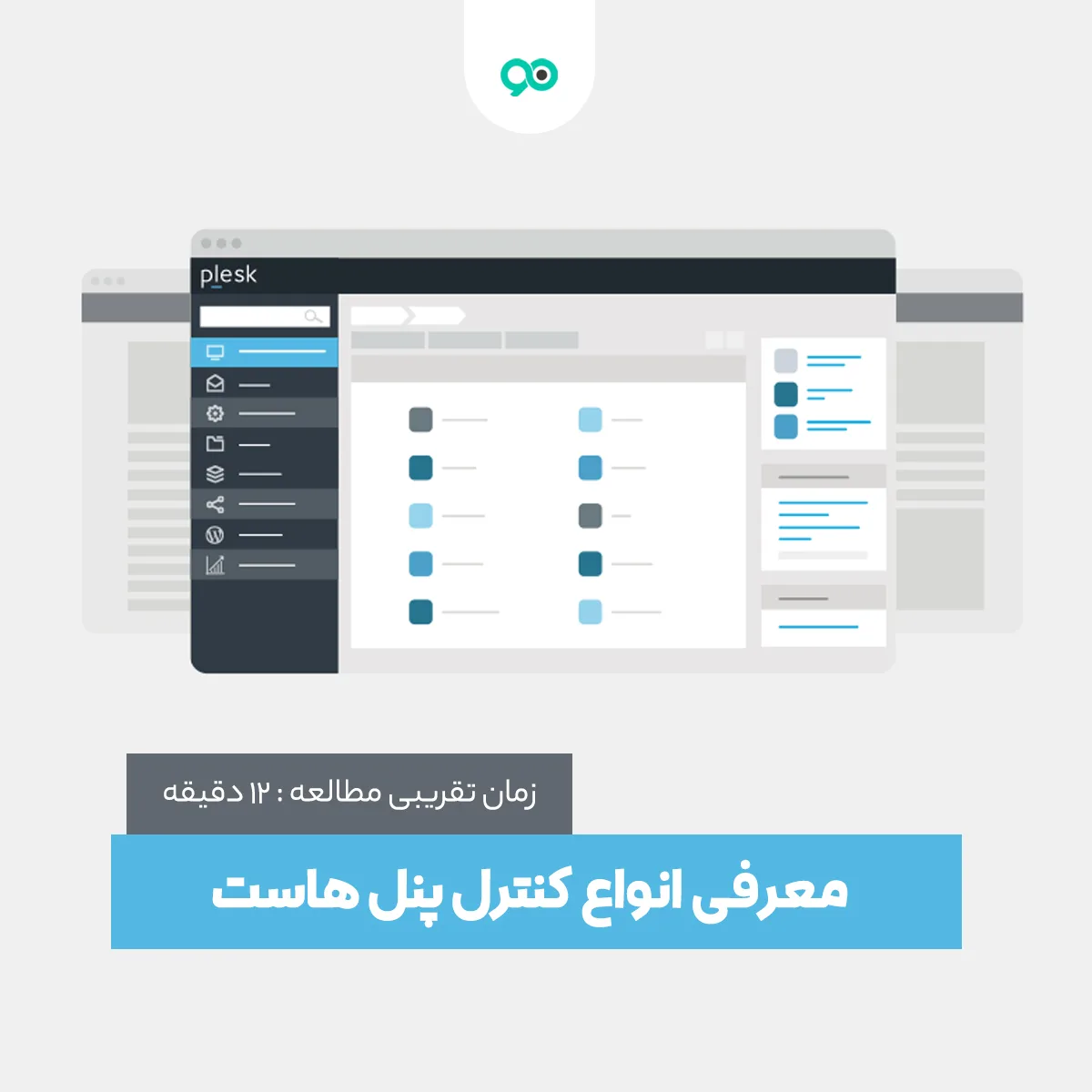 معرفی انواع کنترل پنل هاست محبوب برای مدیریت سرورهای سایت