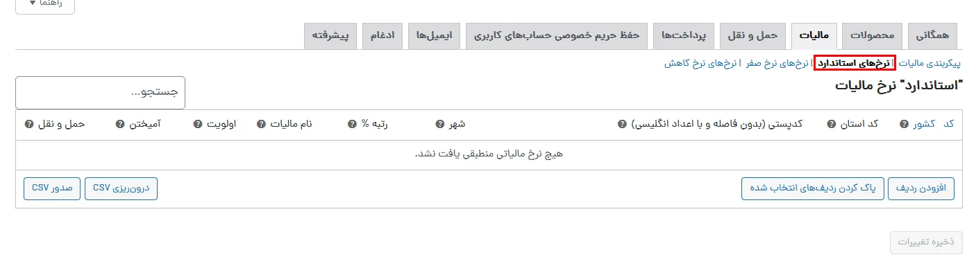 چگونگی تنظیمات مالیات در ووکامرس
