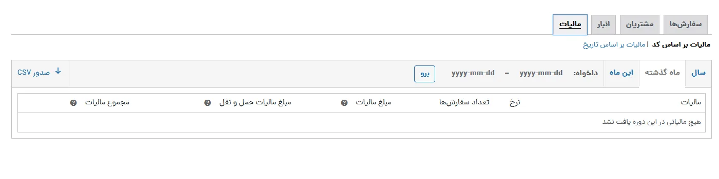 آموزش فعال سازی مالیات ووکامرس