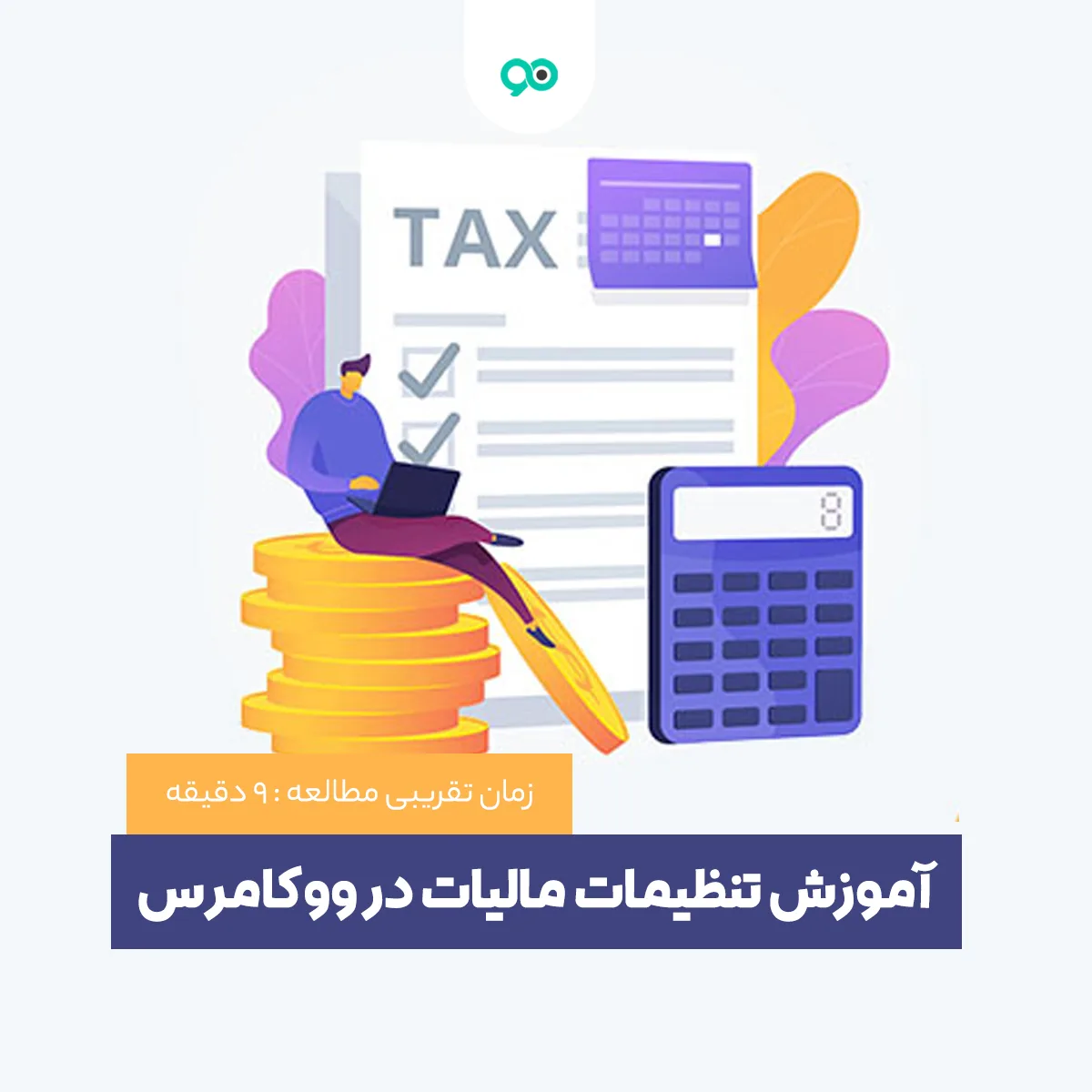 آموزش تنظیمات مالیات در ووکامرس به زبان ساده