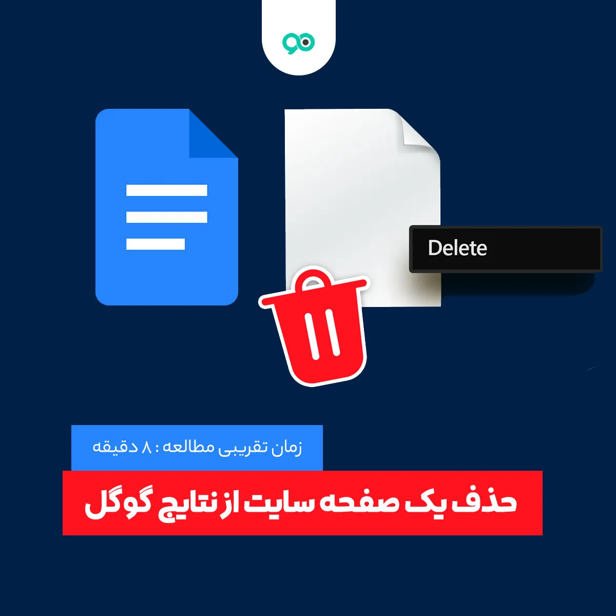 آموزش روش های حذف یک صفحه سایت از نتایج گوگل