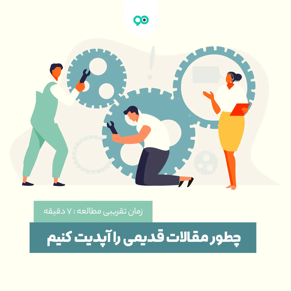 چطور مقالات قدیمی را آپدیت کنیم تا رتبه بهتری بگیرند؟