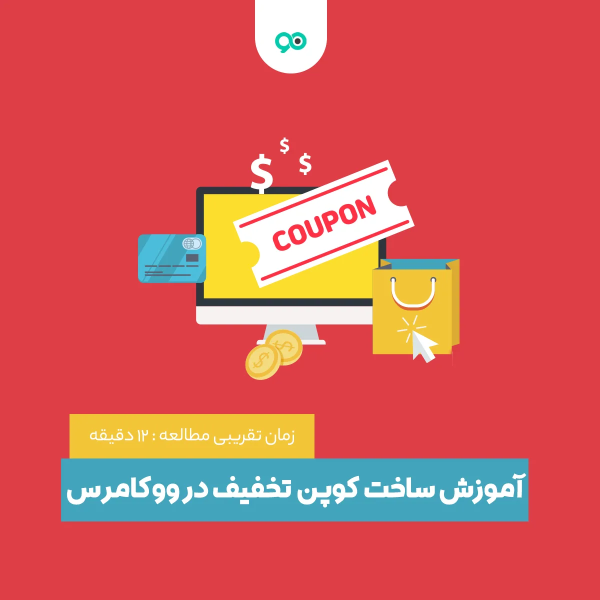 آموزش ساخت کوپن تخفیف در ووکامرس در چند گام ساده