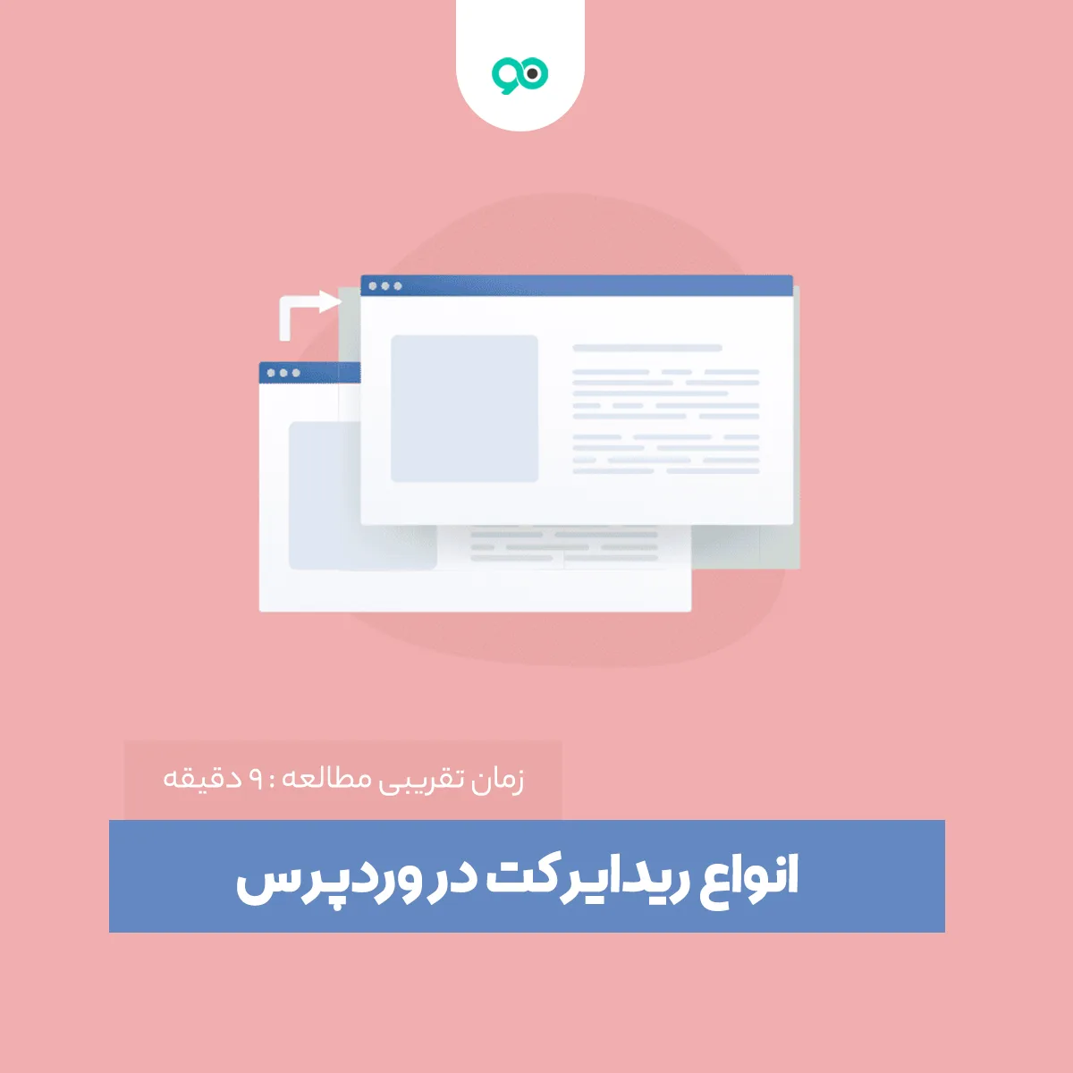 آشنایی با انواع ریدایرکت در وردپرس