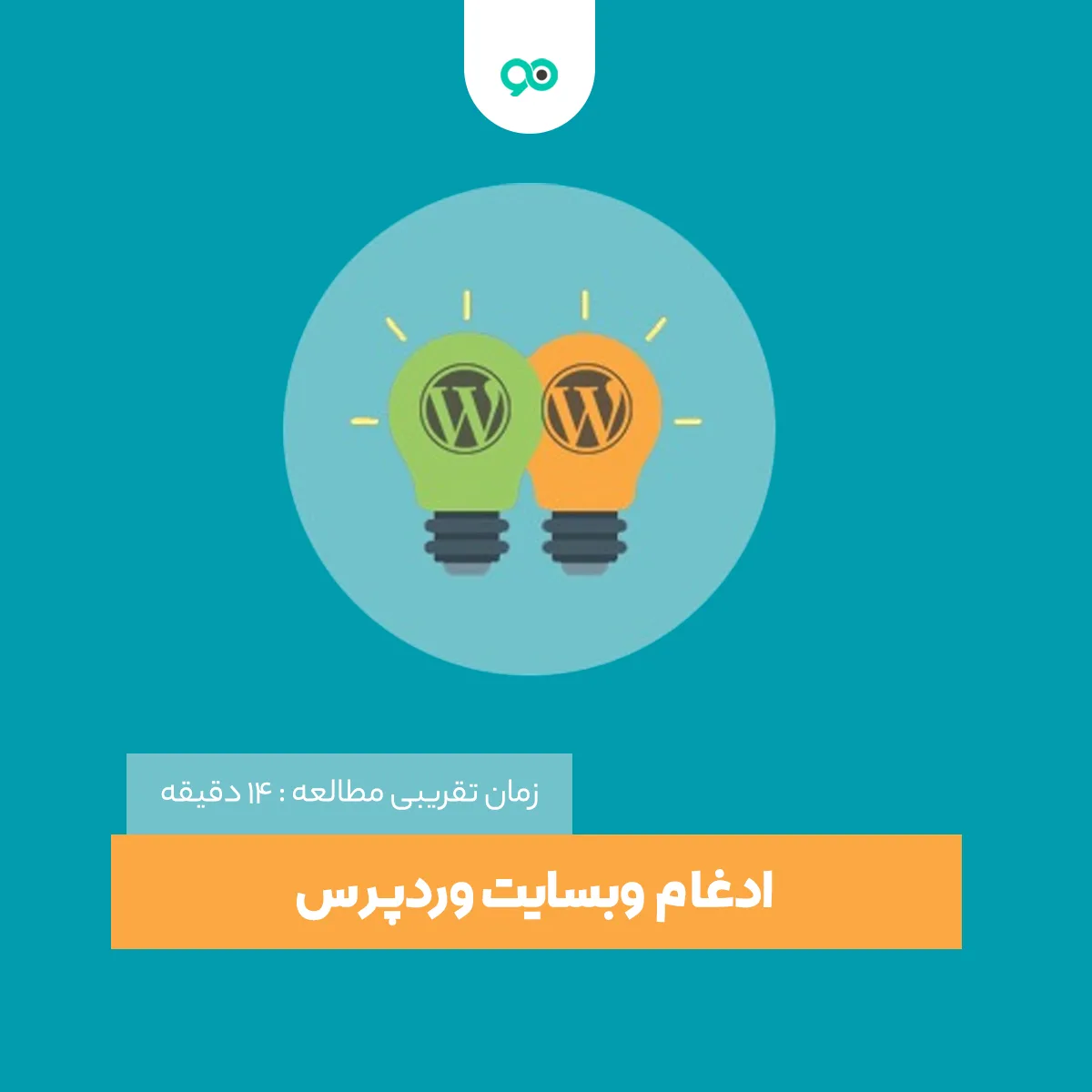 چگونگی ادغام دو وبسایت وردپرسی بدون از دست دادن سئو