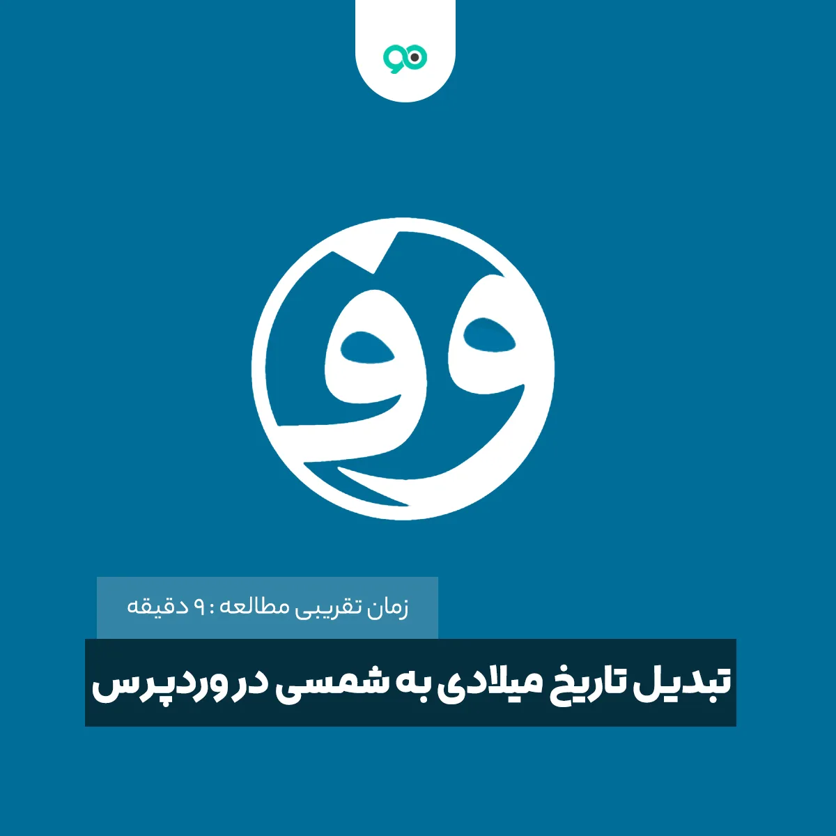 آموزش تبدیل تاریخ میلادی به شمسی در وردپرس