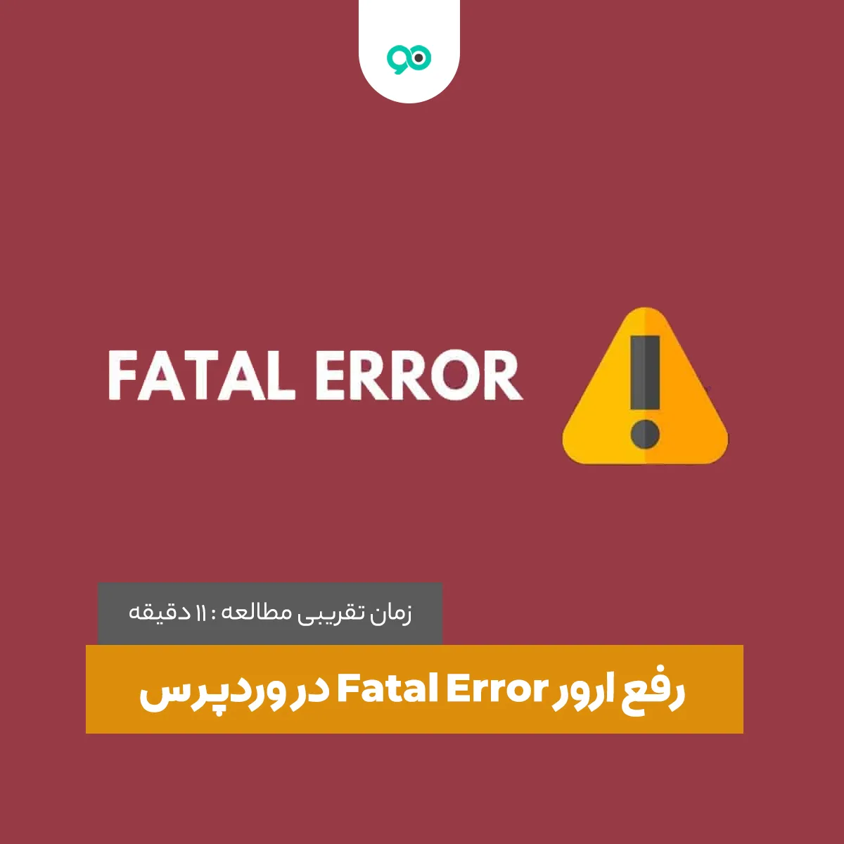 fatal error چیست و چطور در وردپرس آن را رفع کنیم؟