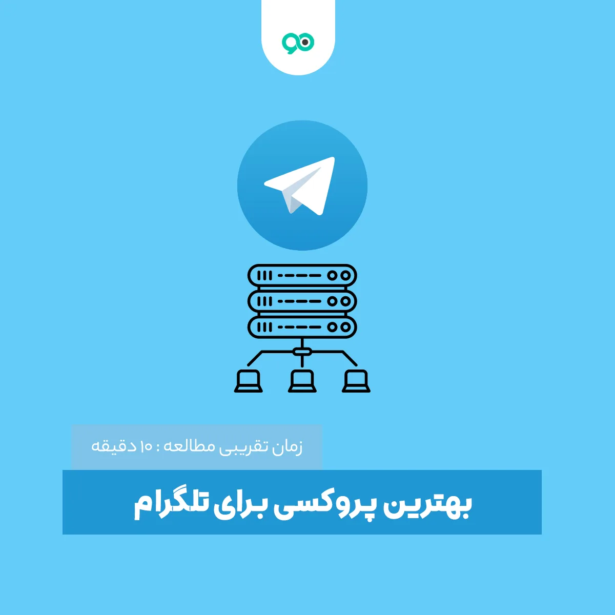 لیست پروکسی تلگرام امروز: 70+ تا بهترین پروکسی فعال تلگرام + کانال های قوی proxy و برنامه