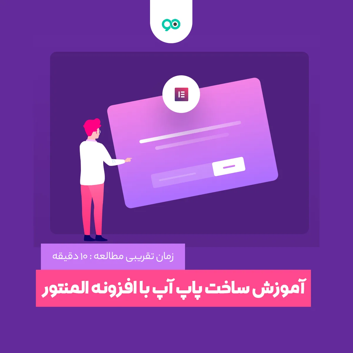 آموزش ساخت پاپ آپ با افزونه المنتور