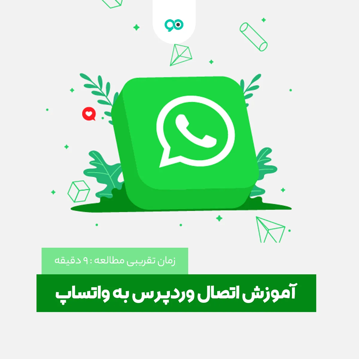 آموزش اتصال وردپرس به واتساپ با 2 افزونه برتر