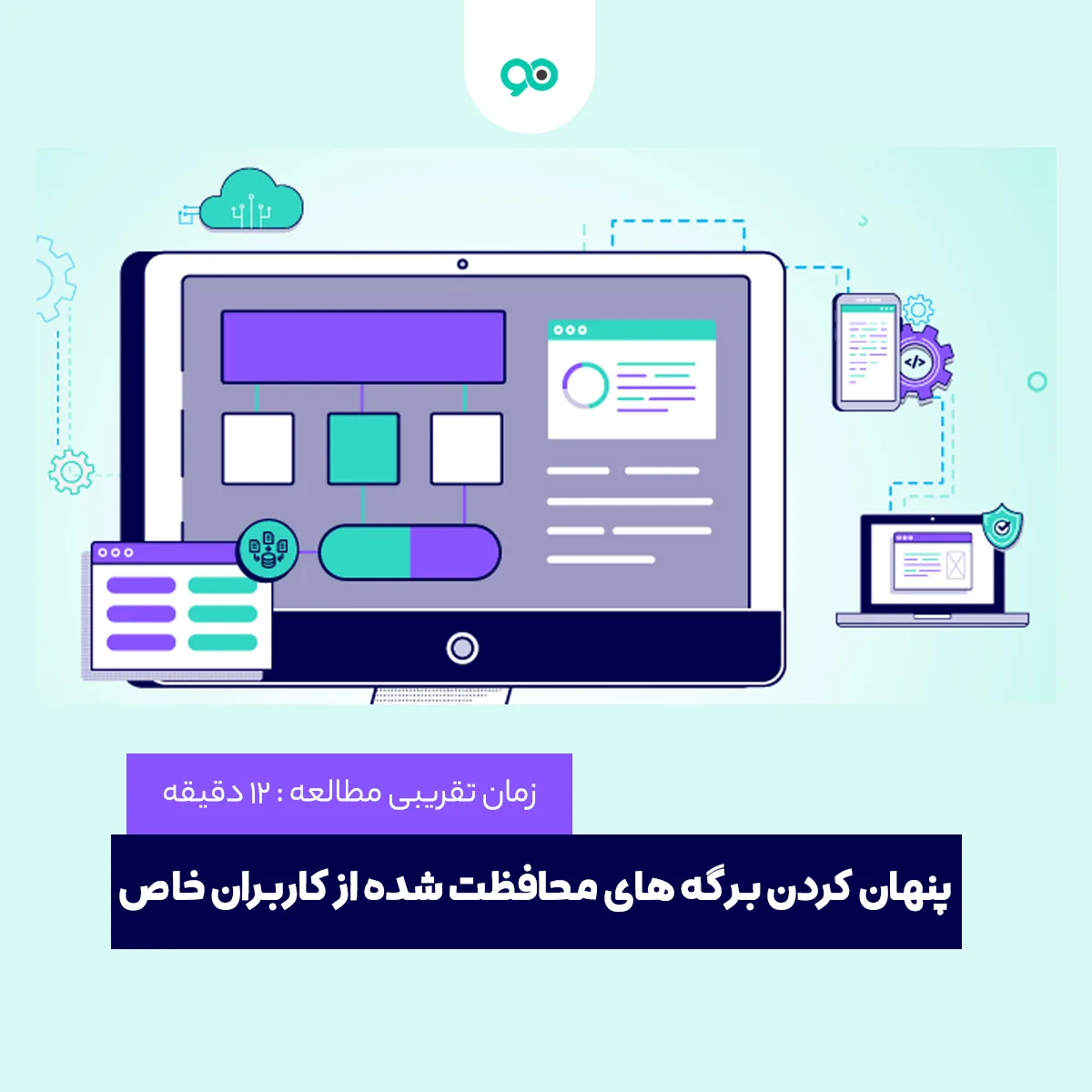 پنهان کردن برگه های محافظت شده از کاربران خاص