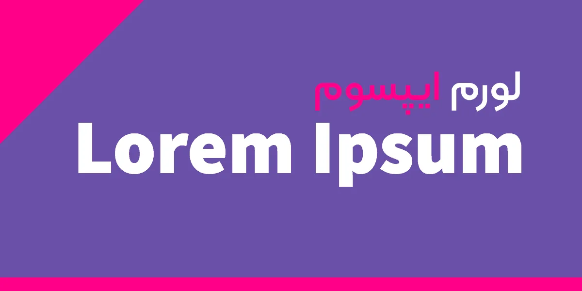 متن Lorem Ipsum چیست