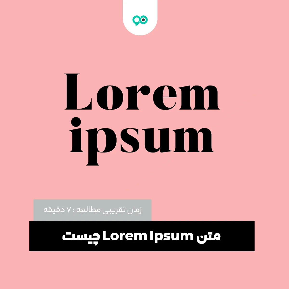 متن Lorem Ipsum (لورم ایپسوم) چیست؟ نحوه استفاده + سایت های لورم ایپسوم ساز