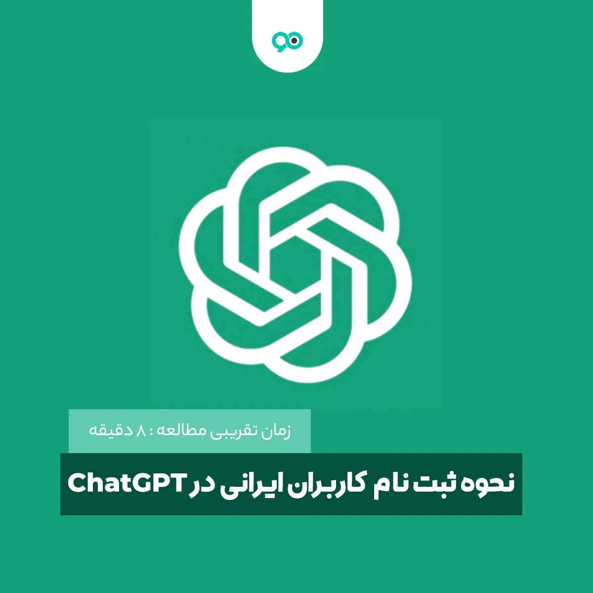 آموزش نحوه ثبت نام کاربران ایرانی در ChatGPT