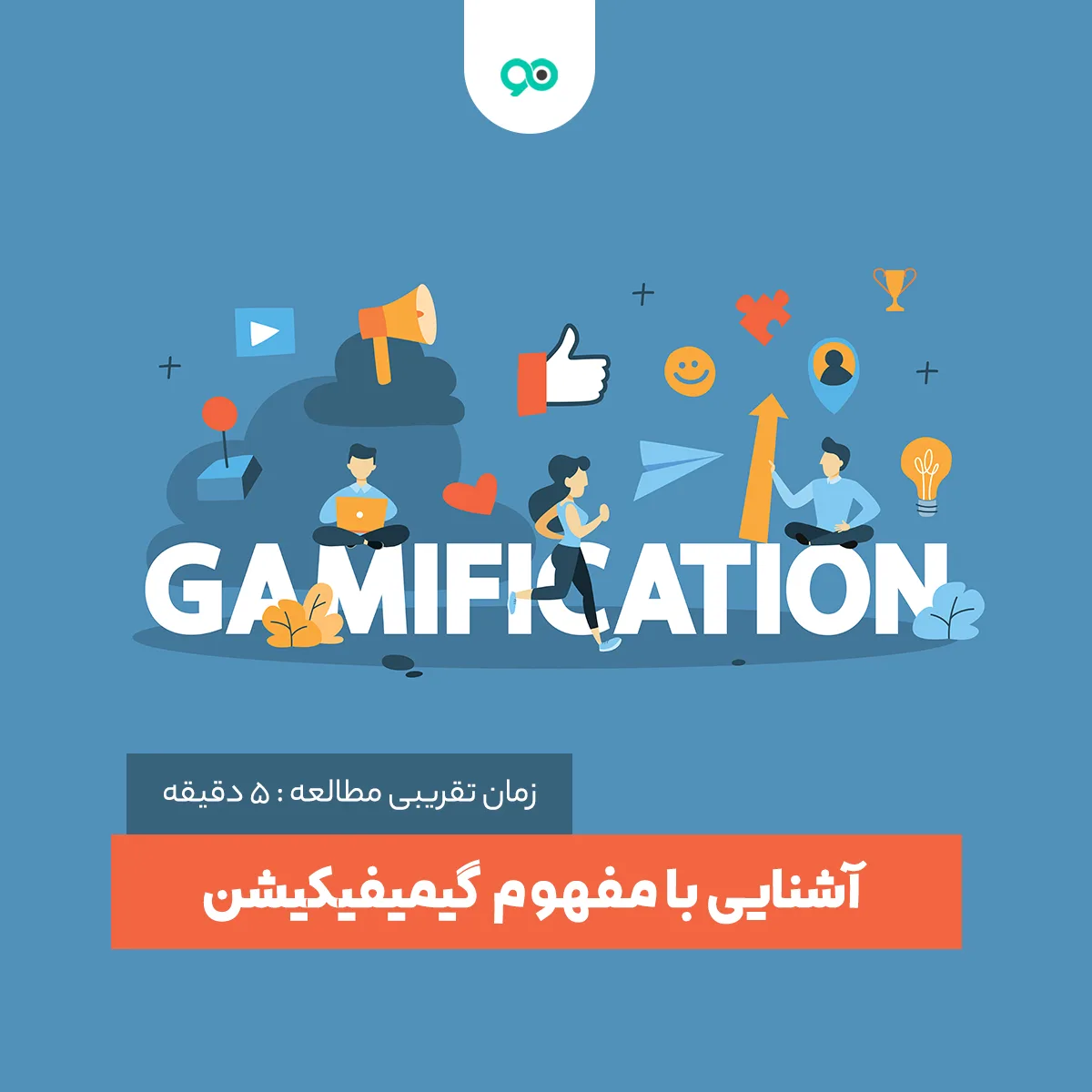 گیمیفیکیشن چیست؟ کاربرد Gamification در بازاریابی دیجیتال