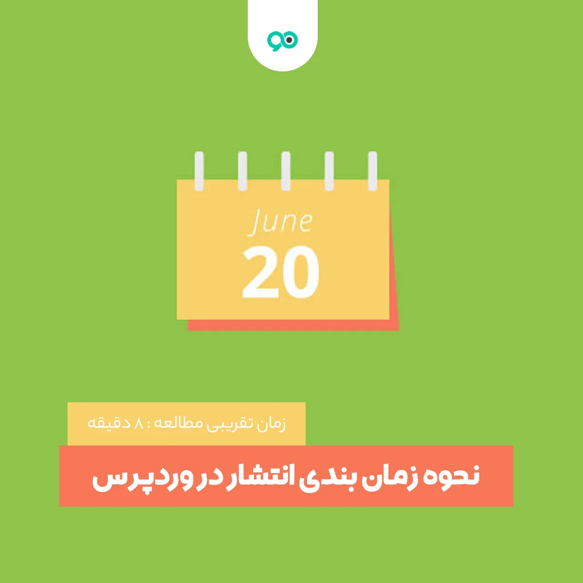 آموزش نحوه زمان بندی انتشار در وردپرس