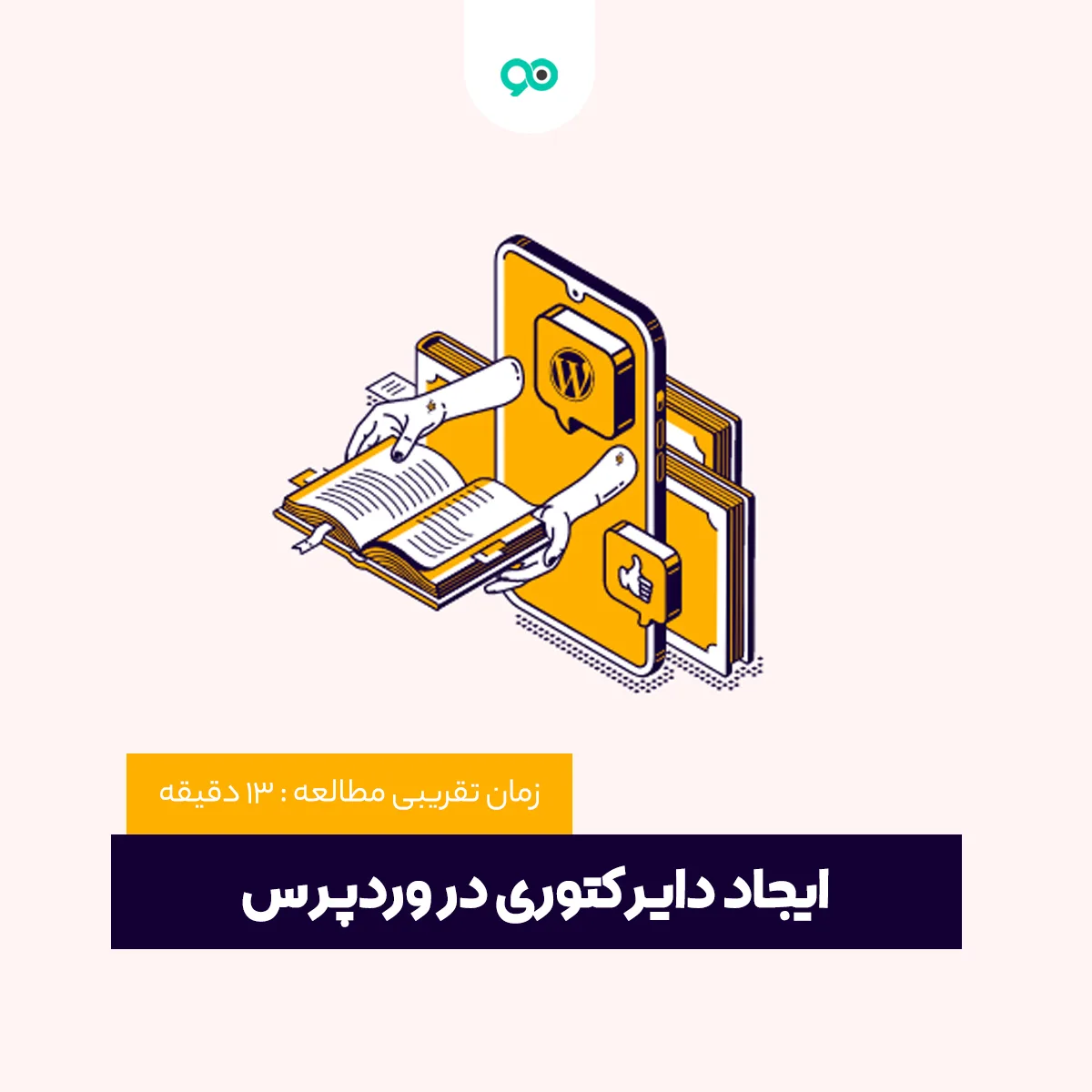 آموزش ایجاد دایرکتوری در وردپرس با 2 افزونه