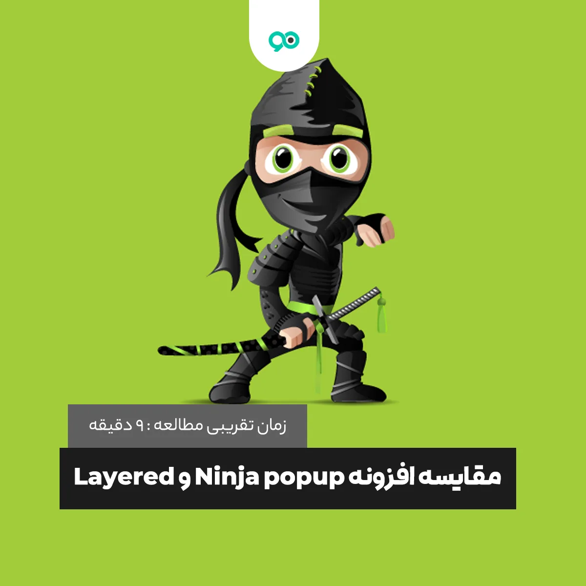 مقایسه افزونه Ninja popup و Layered Popups