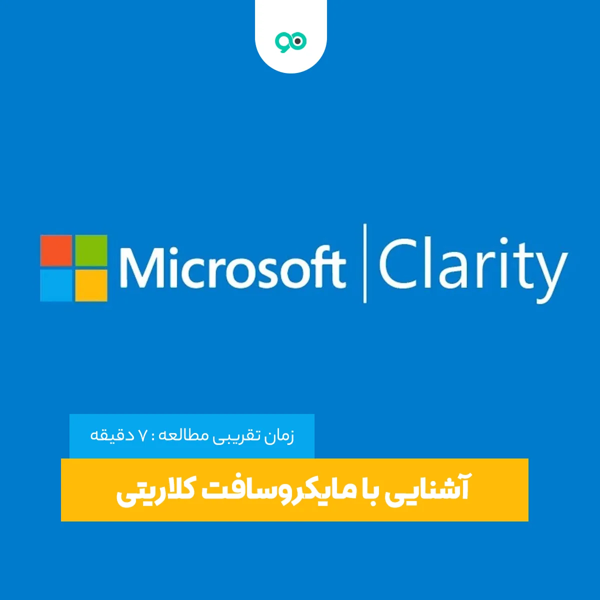 مایکروسافت کلاریتی (Microsoft Clarity) چیست؟ رقیب حرفه ای آنالیتیکس