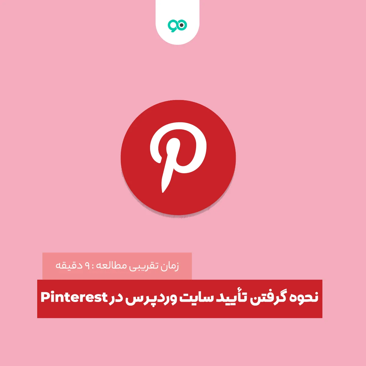 آموزش نحوه گرفتن تأیید سایت وردپرس در Pinterest