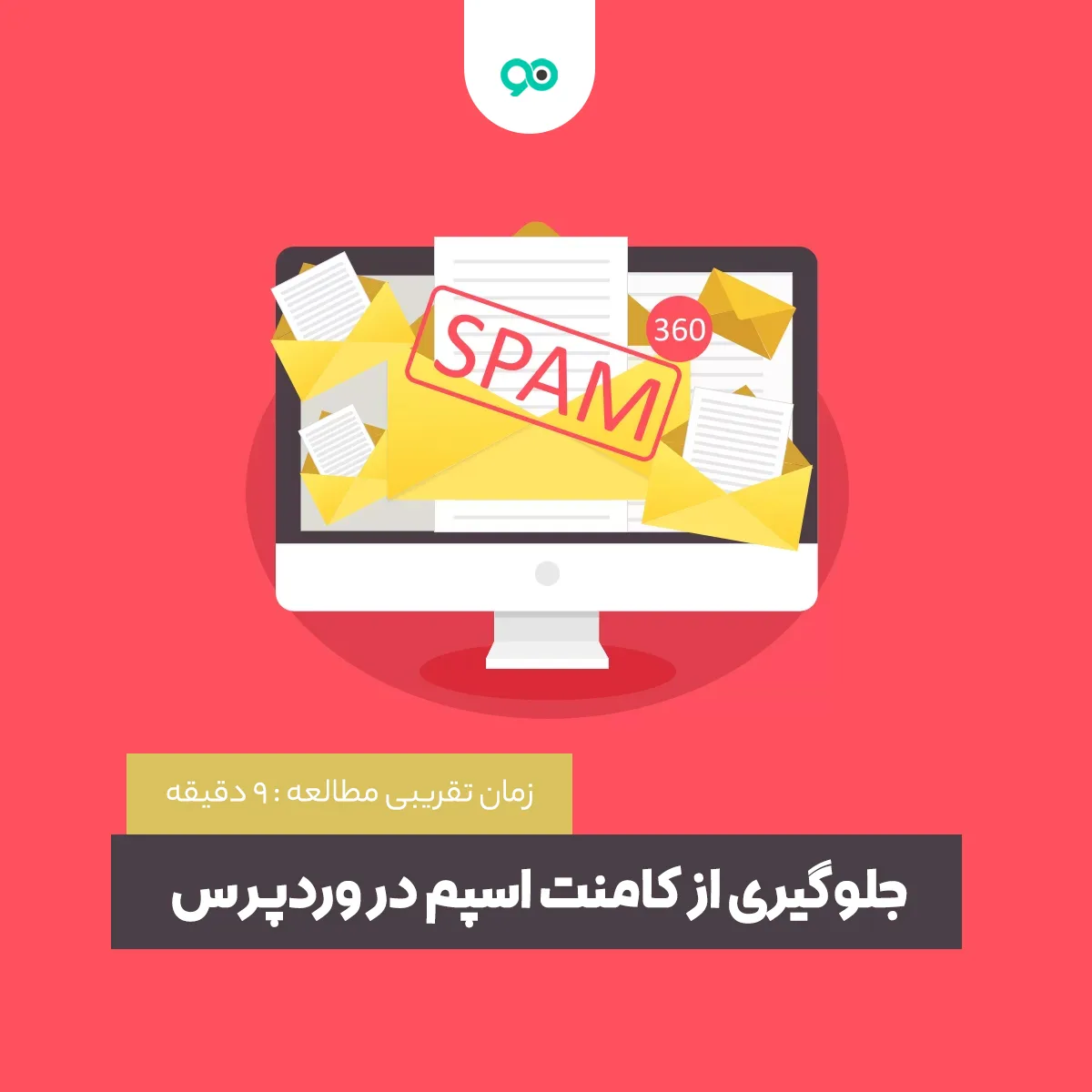 چگونه نظرات اسپم را شناسایی کنیم؟ آموزش جلوگیری از کامنت اسپم در وردپرس