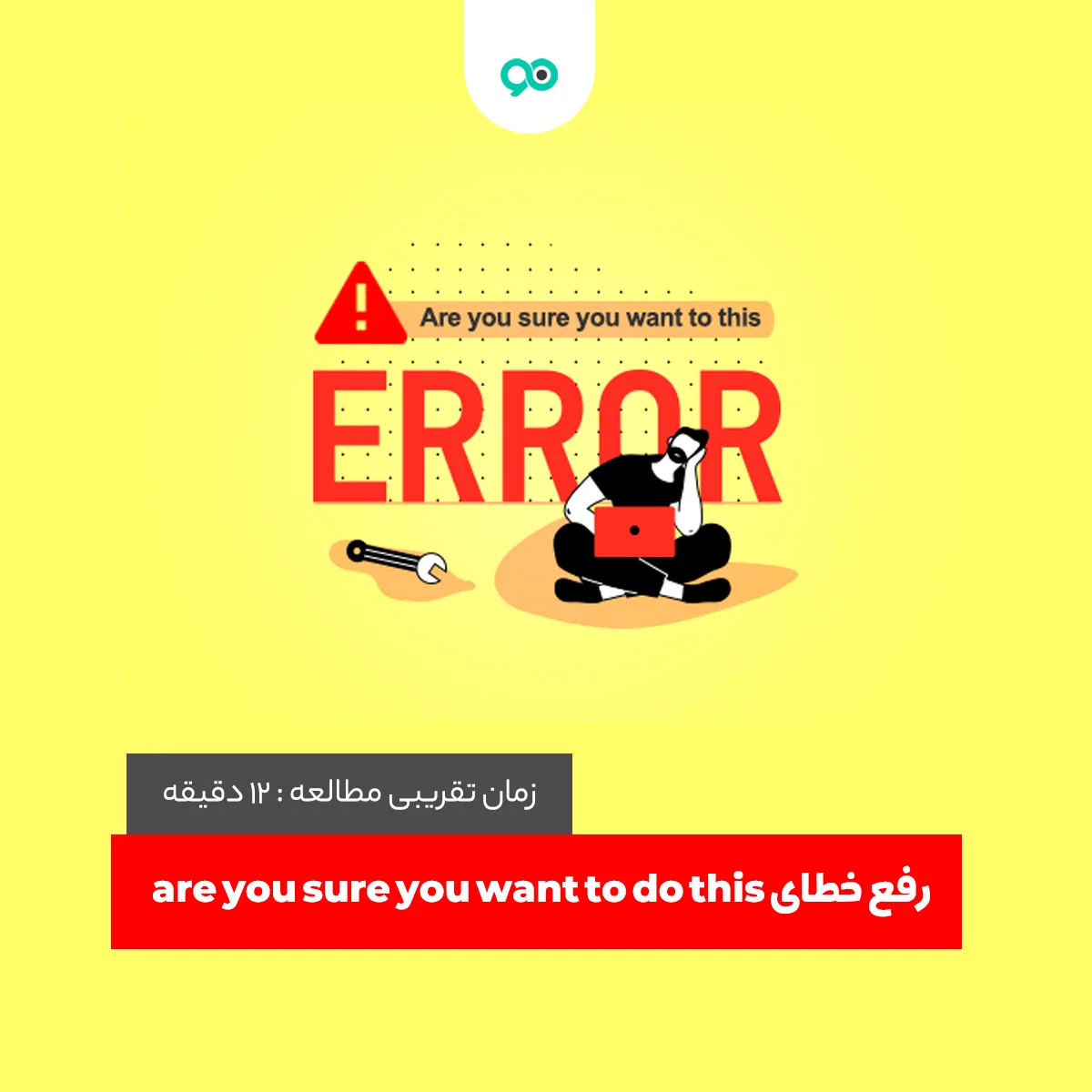 آموزش رفع خطای are you sure you want to do this