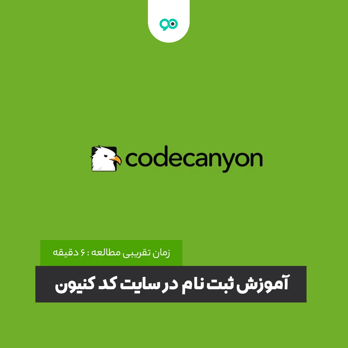 کد کنیون (Codecanyon) چیست؟