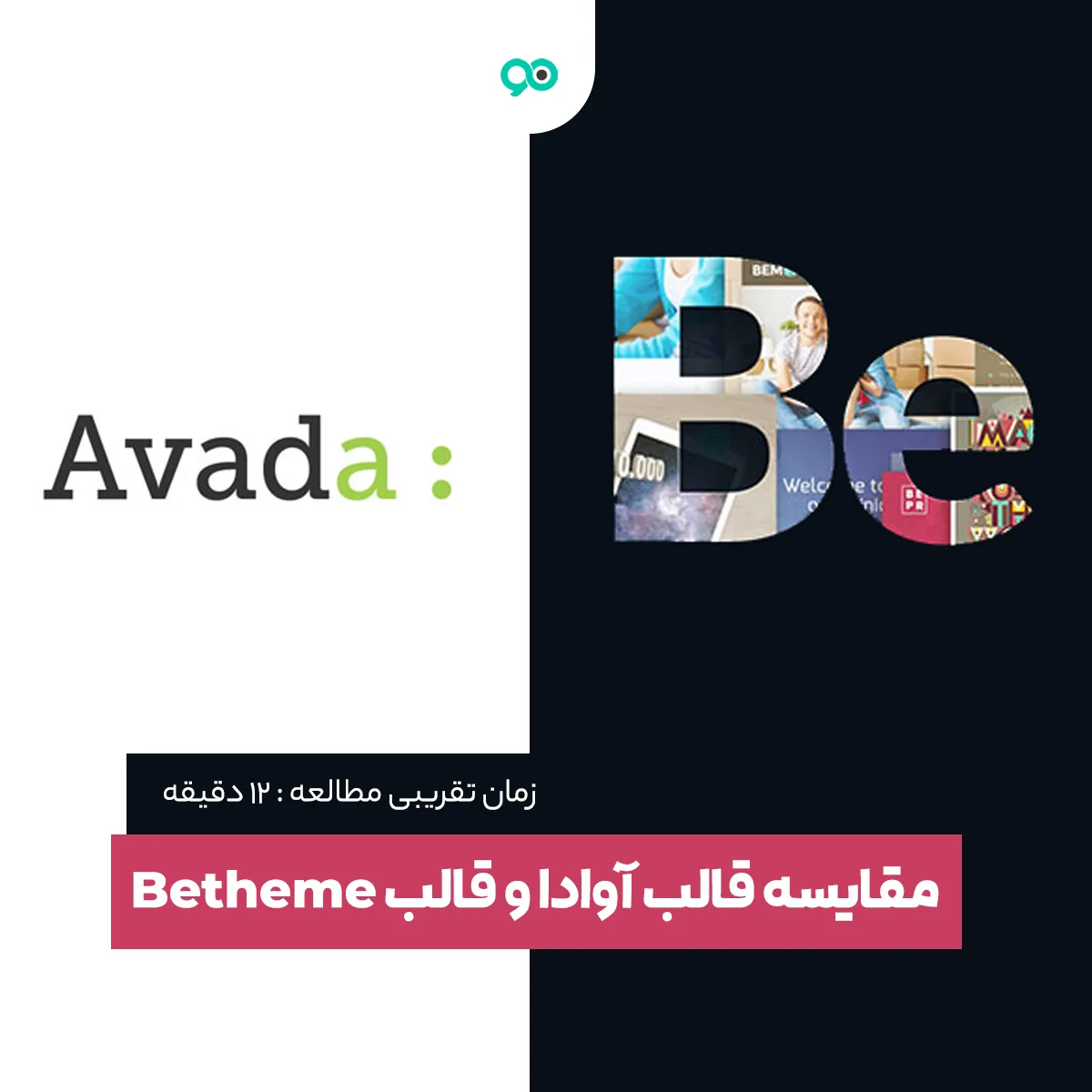 مقایسه قالب آوادا (Avada) و قالب بی تم (Betheme)