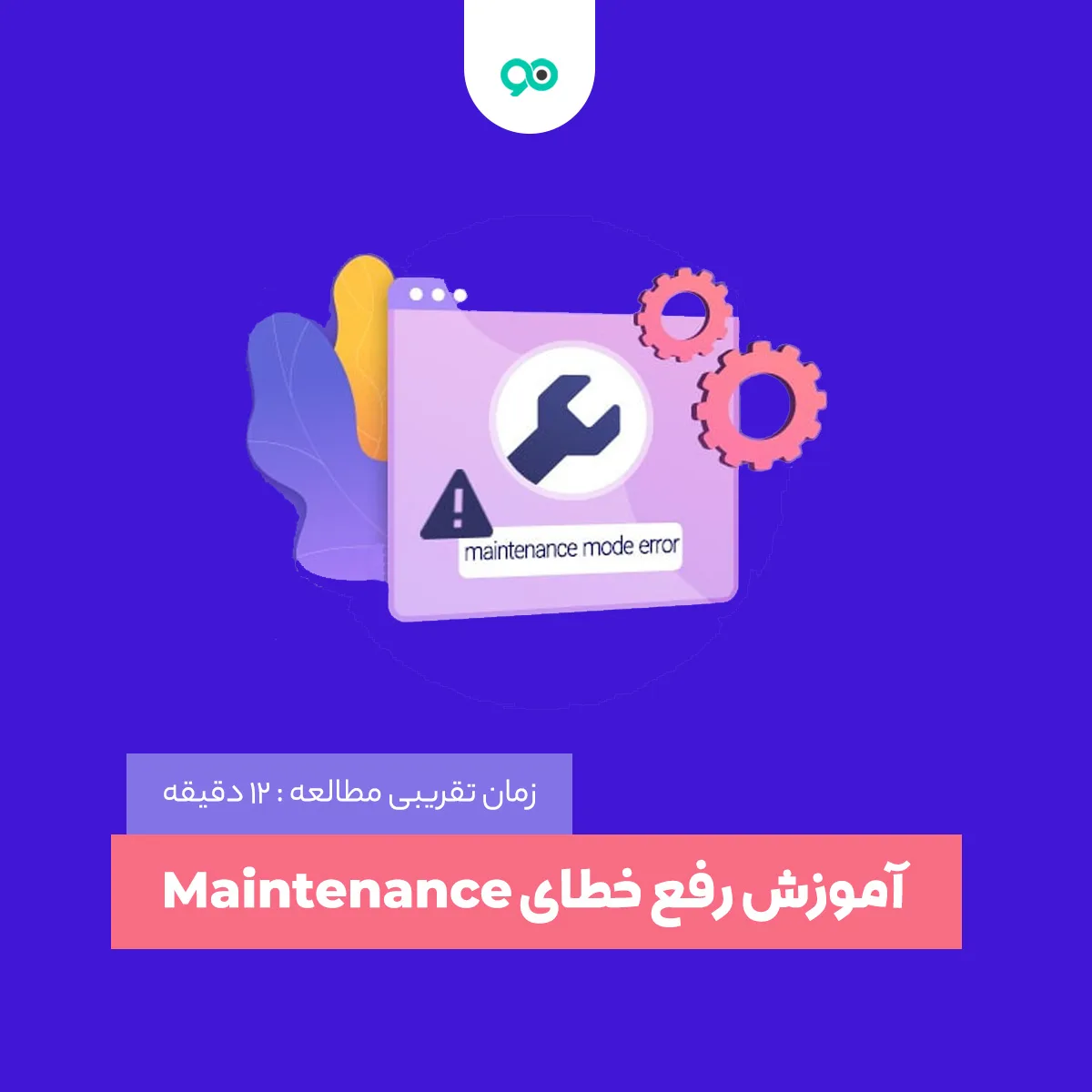 برطرف کردن خطای Maintenance Mode وردپرس