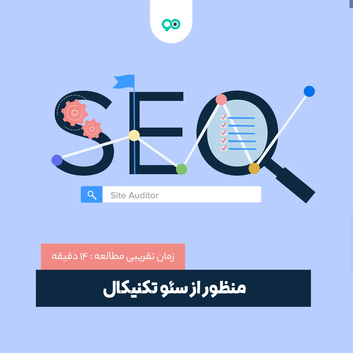 سئو تکنیکال چیست؟ 10 قانون Technical SEO برای وردپرس