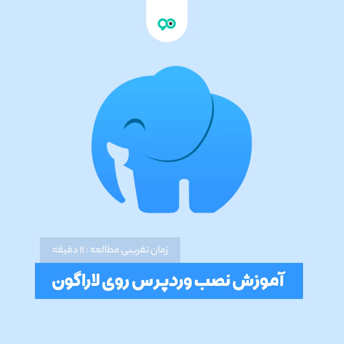 آموزش نصب وردپرس روی لاراگون (Laragon)