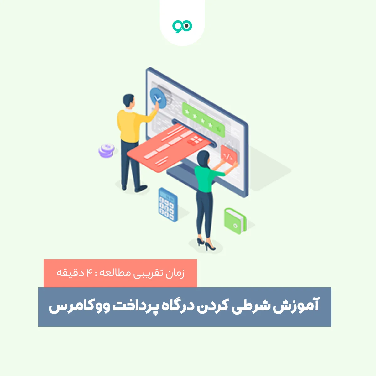 شرطی کردن درگاه پرداخت ووکامرس بر اساس شرایط مختلف