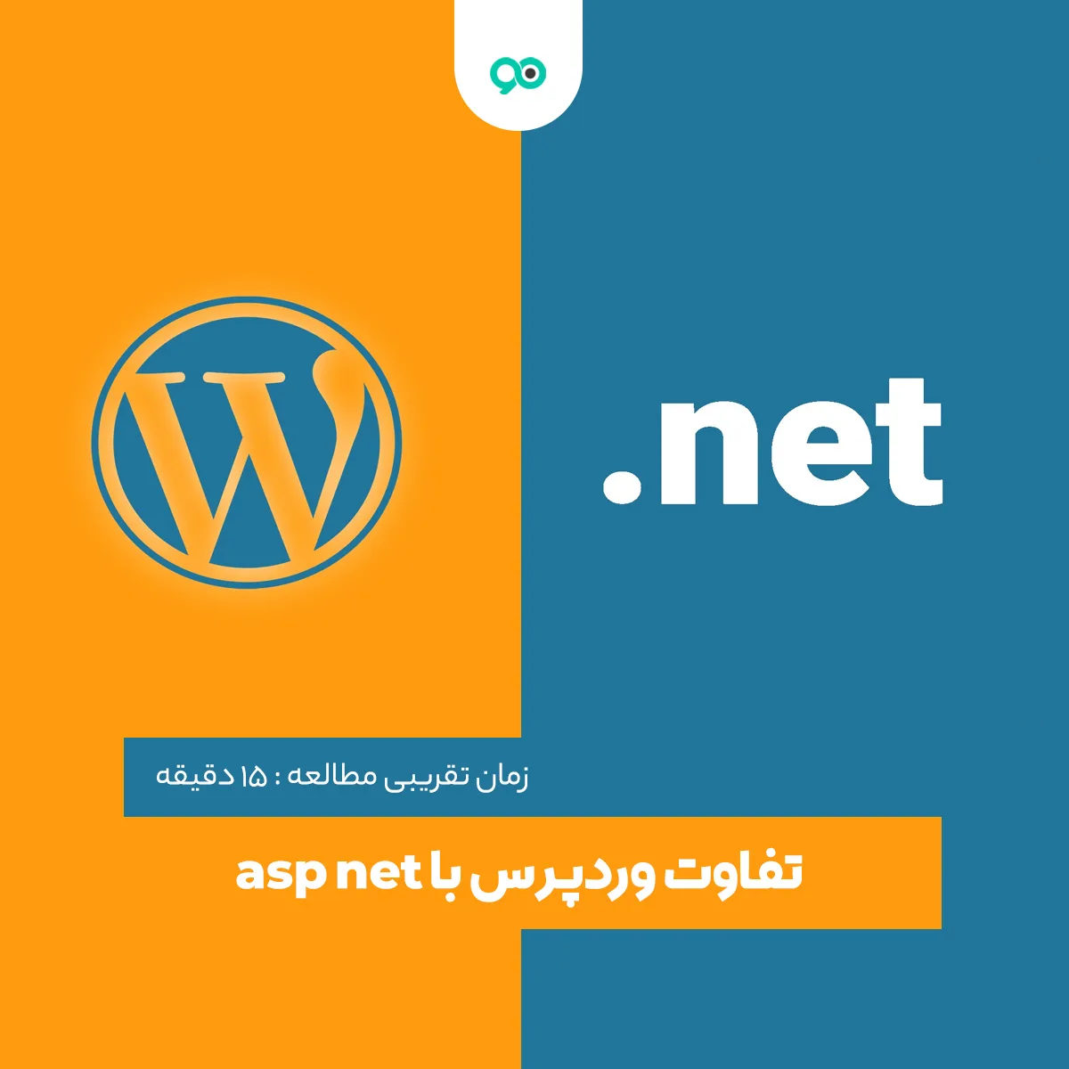 تفاوت وردپرس با asp net چیست؟ کدام بهتر است؟