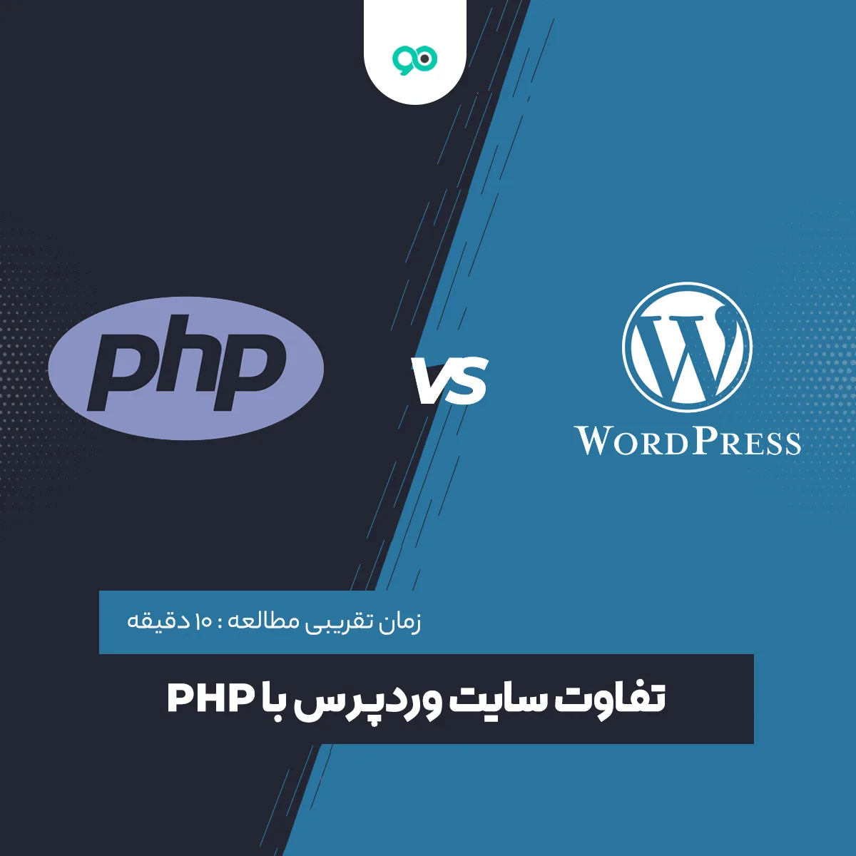 تفاوت سایت وردپرس با PHP چیست؟ کدام بهتر است؟