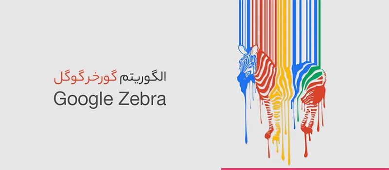 الگوریتم گورخر در سئو