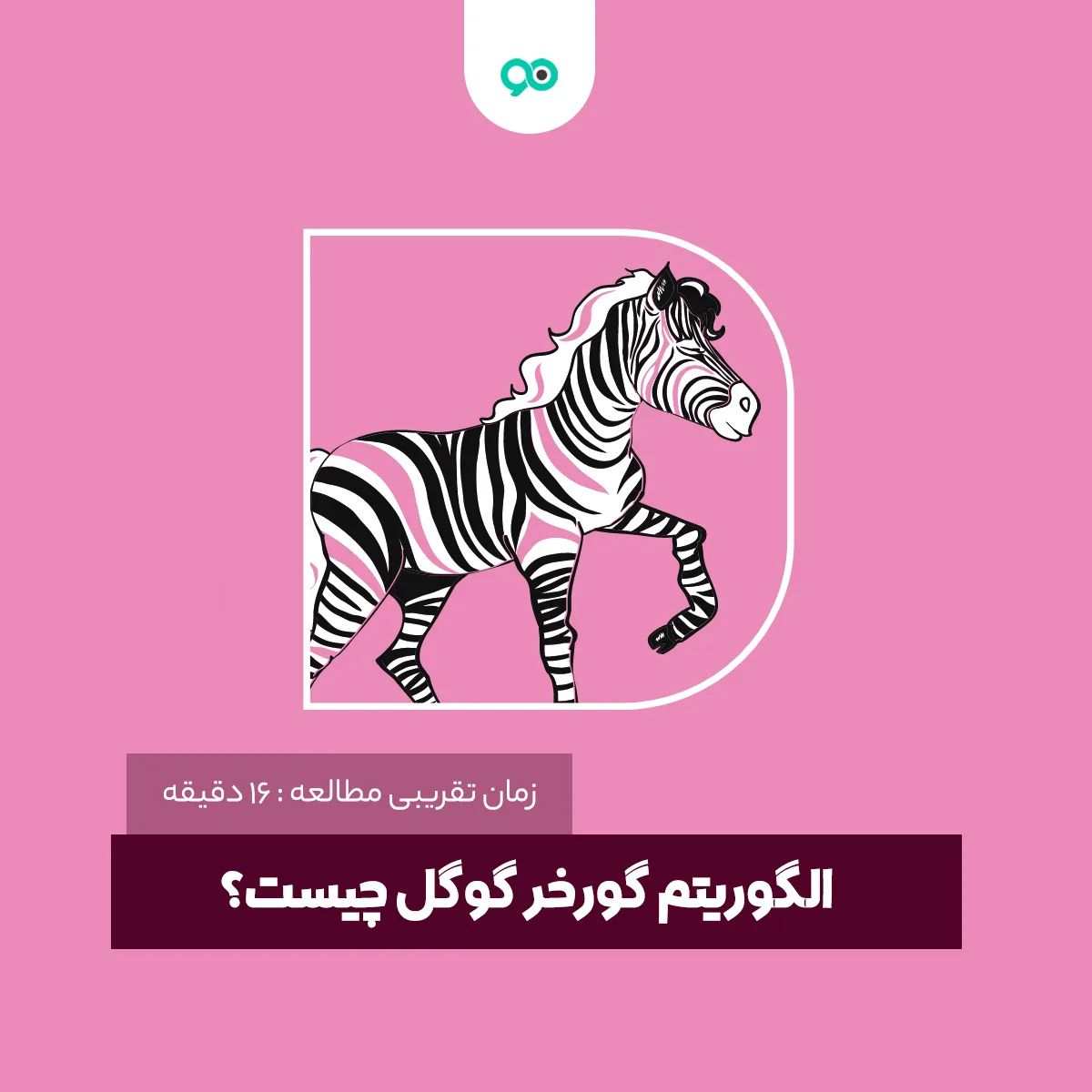 الگوریتم گورخر گوگل چیست؟ چطور از Zebra در امان باشیم
