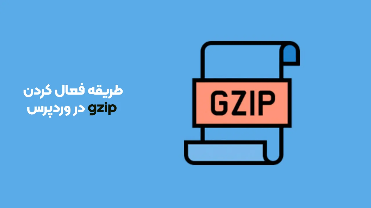 فعال سازی GZIP در وردپرس 