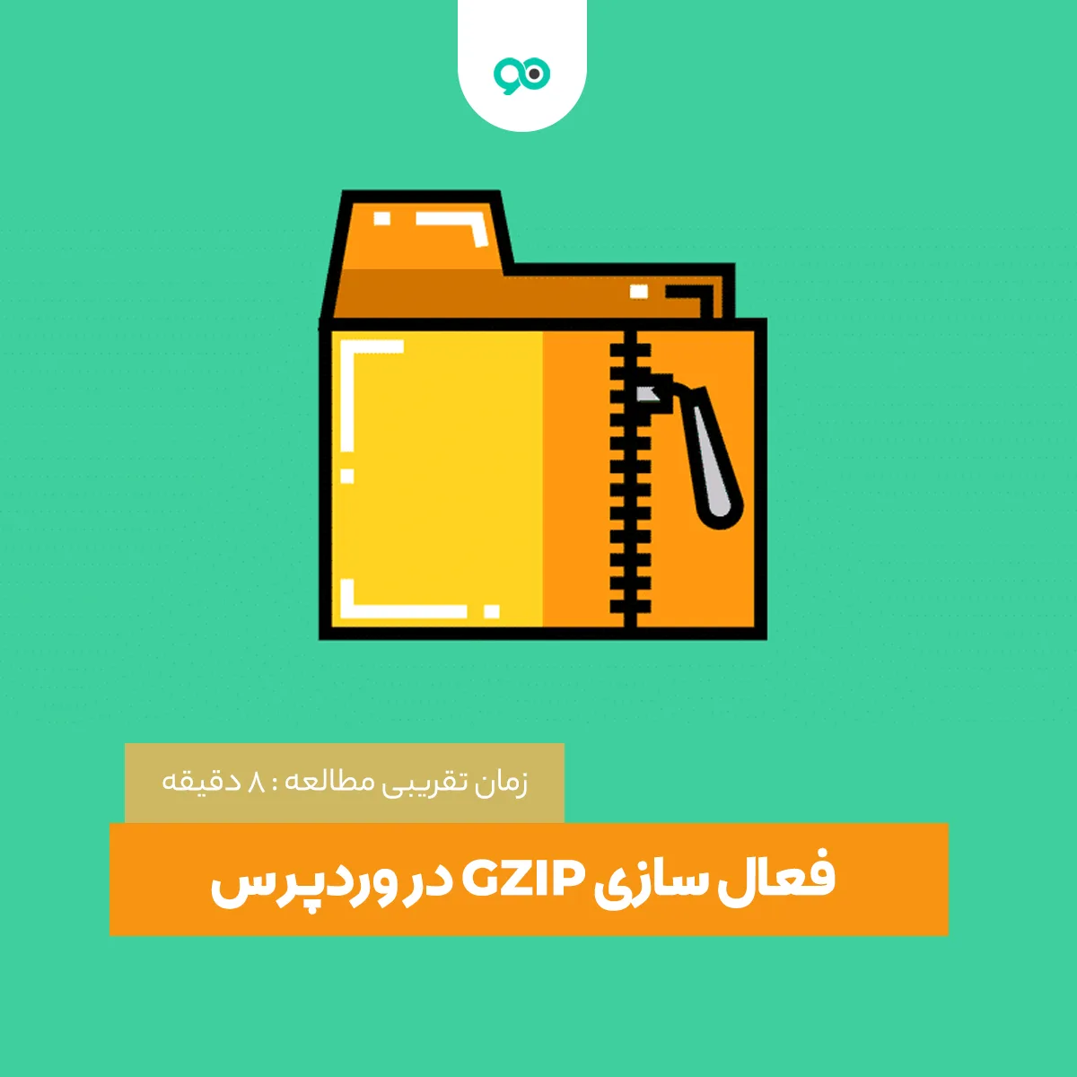 فعال سازی GZIP در وردپرس؛ 3 روش راه اندازی فشرده ‌سازی جی زیپ برای سایت