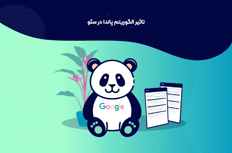 الگوریتم پاندا چیست