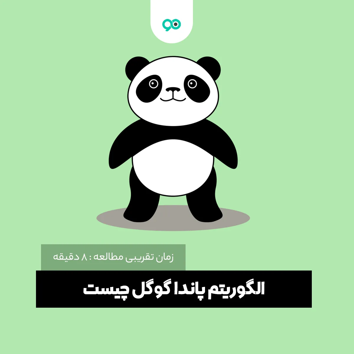 الگوریتم پاندا چیست؟ و چه تاثیری بر سئو دارد؟