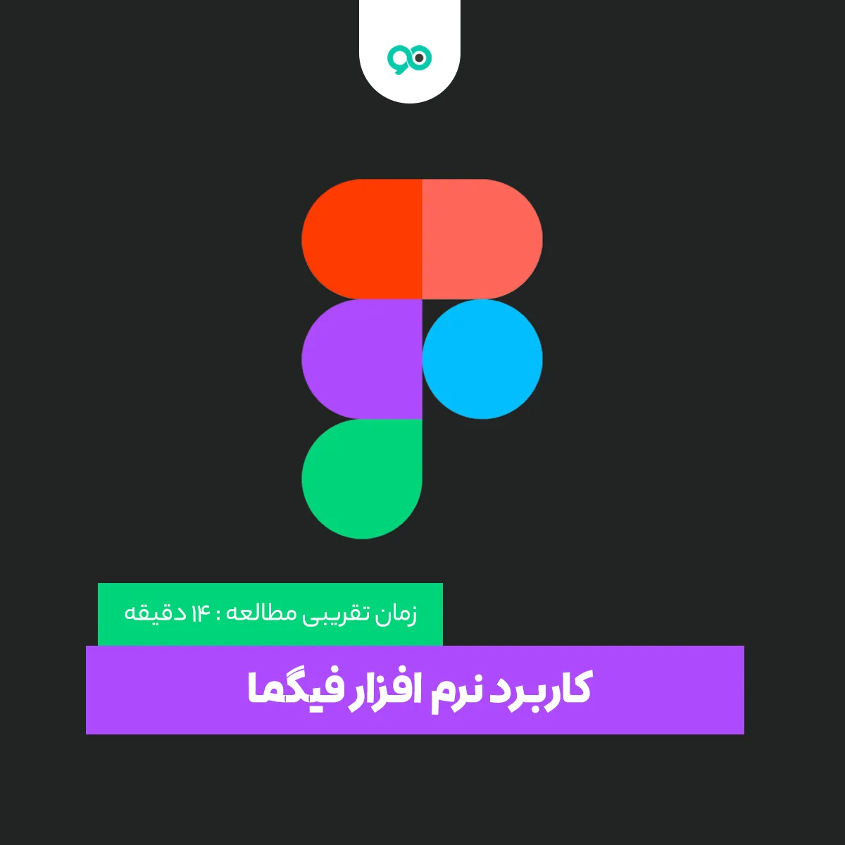 فیگما چیست؟ و Figma چه کاربرد و مزایایی دارد؟