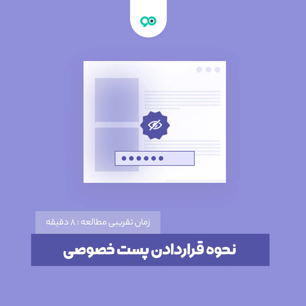 آموزش نحوه قراردادن پست خصوصی دروردپرس