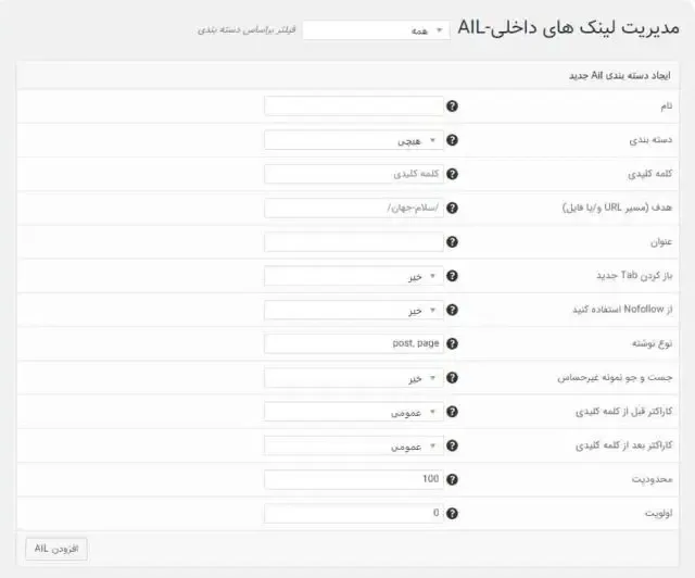 - آموزش تنظیمات افزونه Interlink Manager