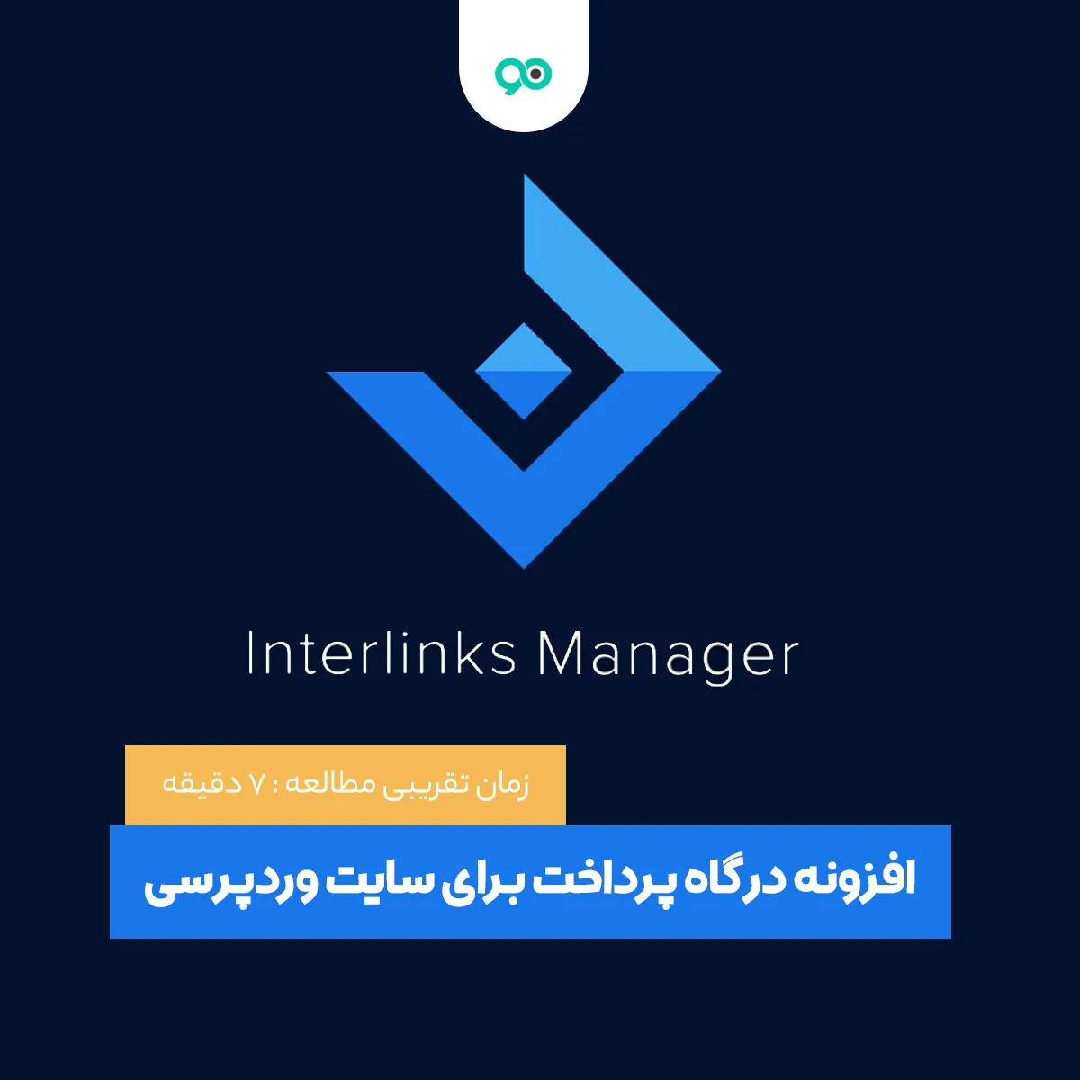 آموزش افزونه Interlink Manager